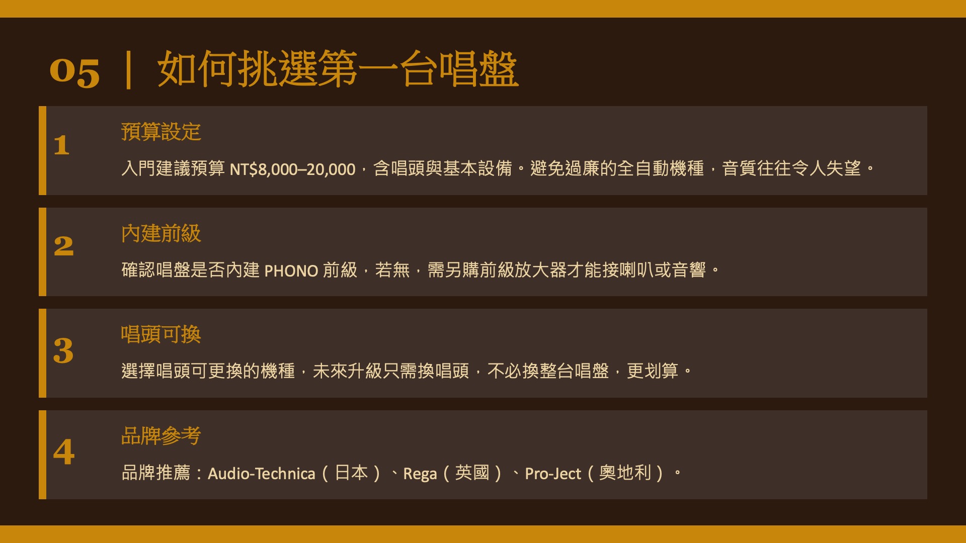 如何挑選第一台唱盤